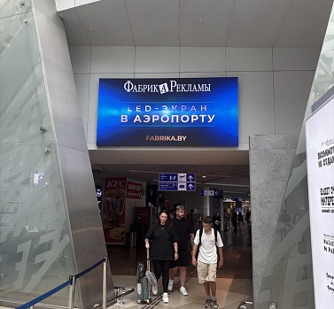 НОВЫЙ РЕКЛАМНЫЙ ЭКРАН В АЭРОПОРТУ МИНСК: ПРИВЛЕКАЙТЕ ПРЕМИАЛЬНУЮ АУДИТОРИЮ