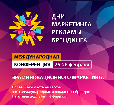 ДНИ МАРКЕТИНГА, РЕКЛАМЫ И БРЕНДИНГА 2026