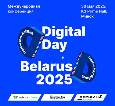 ПРИГЛАШАЕМ НА DIGITAL DAY-2025