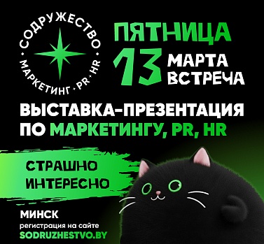 «Антиприметы в бизнесе»: приглашаем на выставку-презентацию «СОДРУЖЕСТВО»